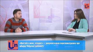«Врятуйте мене, лікарю!» — документальна короткометражка про швидку медичну допомогу