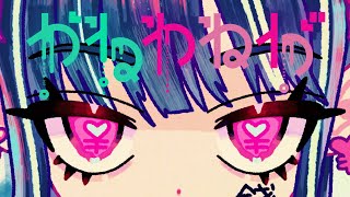 - 【MV】かねわねが/弔ん