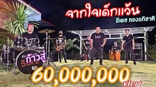 จากใจเด็กเเว้น – ธีเดช ทองอภิชาติ