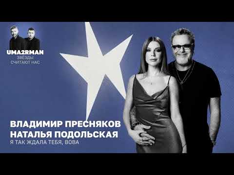 Video thumbnail for Я так ждала тебя, Вова (Uma2rman ”Звёзды считают нас”)