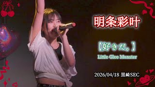 【ライブ映像】明条彩叶さんが歌う「好きだ。」Short Ver.