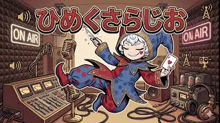 ひめくさラジオ 第4回　～ストーカーになった話～