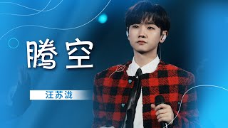Download lagu 汪苏泷唱跳演绎《腾空》 歌声直击心灵 [精选中文好歌] | 中国音乐电视Music TV mp3