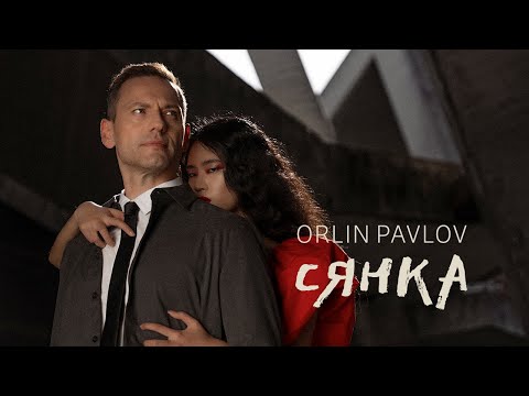 ORLIN PAVLOV - SYANKA / ОРЛИН ПАВЛОВ - СЯНКА