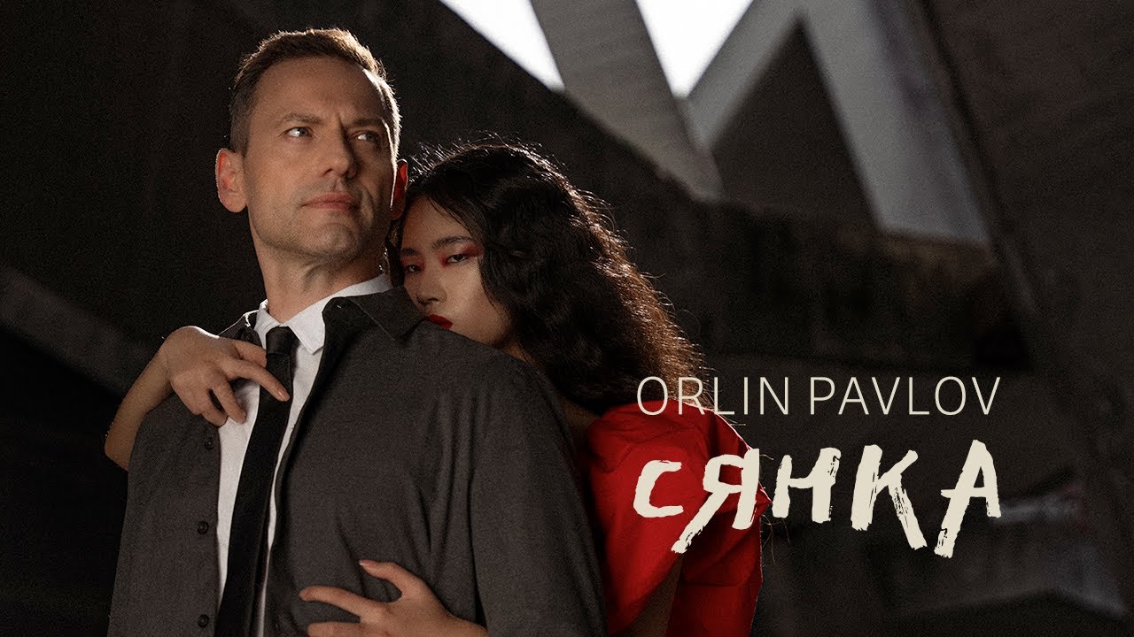 ORLIN PAVLOV - СЯНКА