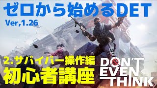【ドントイーブンシンク】初心者講座２サバイバー操作編【Don't Even Think】