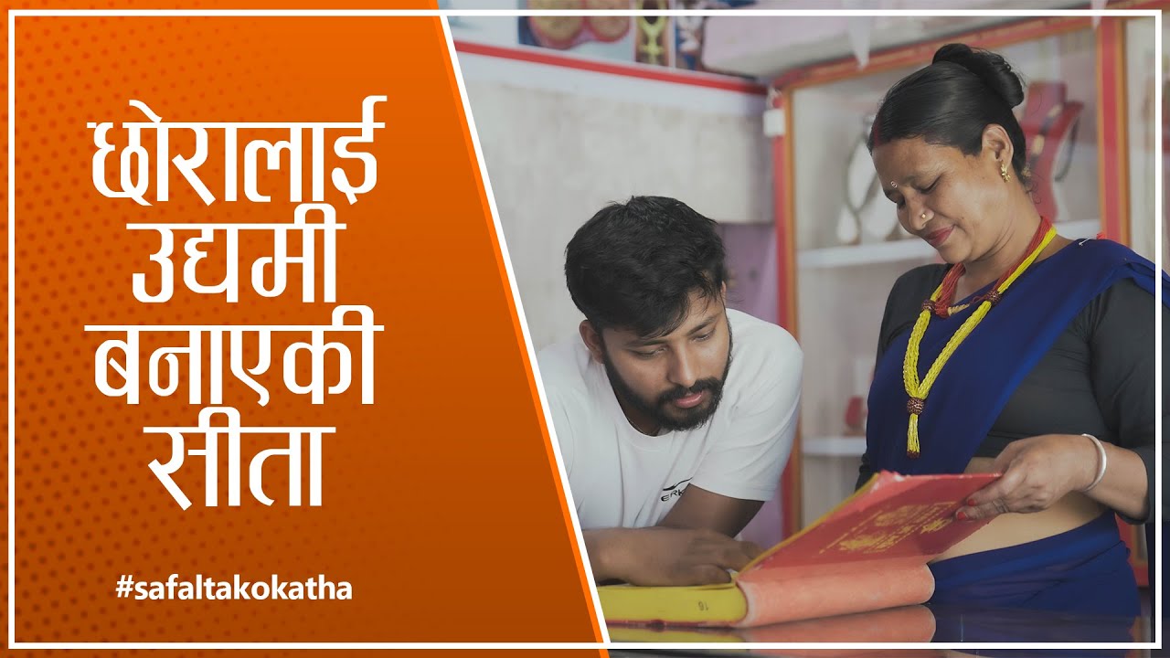 छोरालाई उद्यमी बनाएकी सीता II सफलताको कथा II