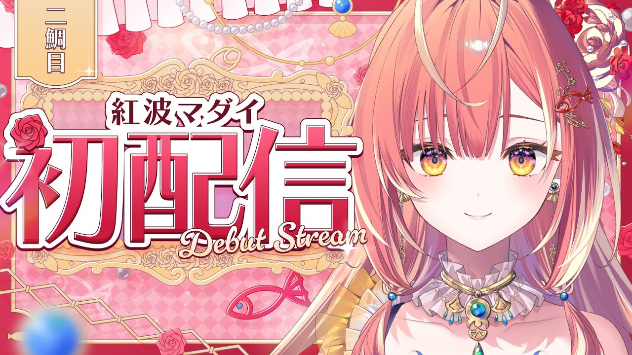 【初配信】紅波マダイ２鯛目です！！！【紅波マダイ ２鯛目 / うおむすめ】