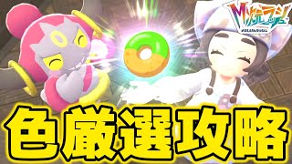【攻略】色違い厳選方法探しながらストーリー攻略していきます！【ポケモンZA】