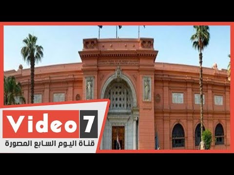 هل توقف تطوير المتحف المصرى بالتحرير ؟ الإجابة بالفيديو