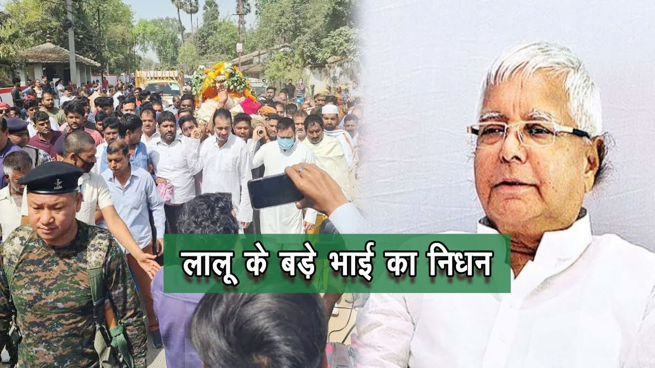 लालू यादव के बड़े भाई महावीर यादव का Patna​ के IGIMS में निधन |