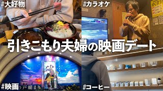 好きな物食べて発散して映画を観る一日Vlog