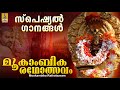 മൂകാംബിക രഥോത്സവം Mookambika Devi Devotional Songs Hindu Devotional 