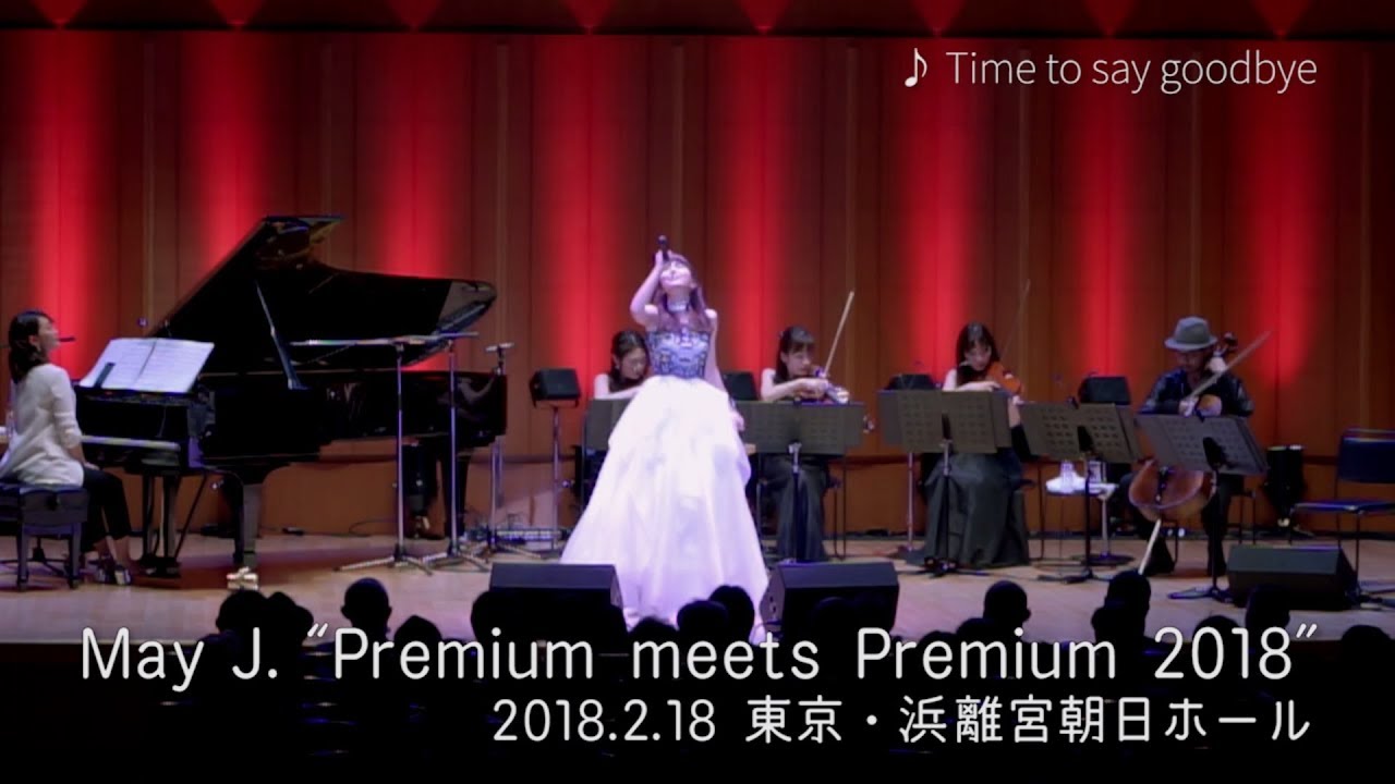 May J. 2/18浜離宮朝日ホールで行われた「Premium meets Premium 2018」のライブの模様をYouTubeとファンクラブ限定で2曲公開！
