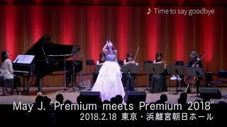 May J. / Time to say goodbye [Live]  (“Premium meets Premium 2018” 2018.2.18 HAMARIKYU ASAHI HALL)
