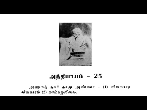 Sai Satcharitra Chapter-25(Tamil )-Tamil Audio Book