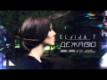 Elvira T - Дежавю 