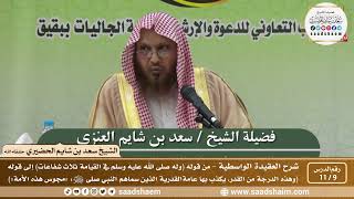 صورة 9 - 11 شرح العقيدة الواسطية المجلس ( 9 ) - الشيخ سعد بن شايم العنزي