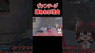 【APEX】ヴァンテージが嫌われる理由 #shorts #apexlegends #apex  #ゆっくり実況