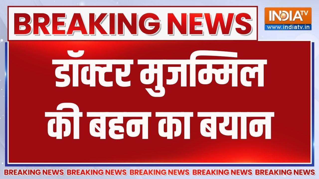 Breaking News : मेरा भाई ऐसा नहीं कर सकता- मुजम्मिल की बहन | Delhi Blast U