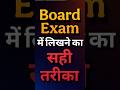 Board Exam Me Kase Likhen Board Exam Me Likhne Ka Sahi Tarika बोर्ड एग्जाम म