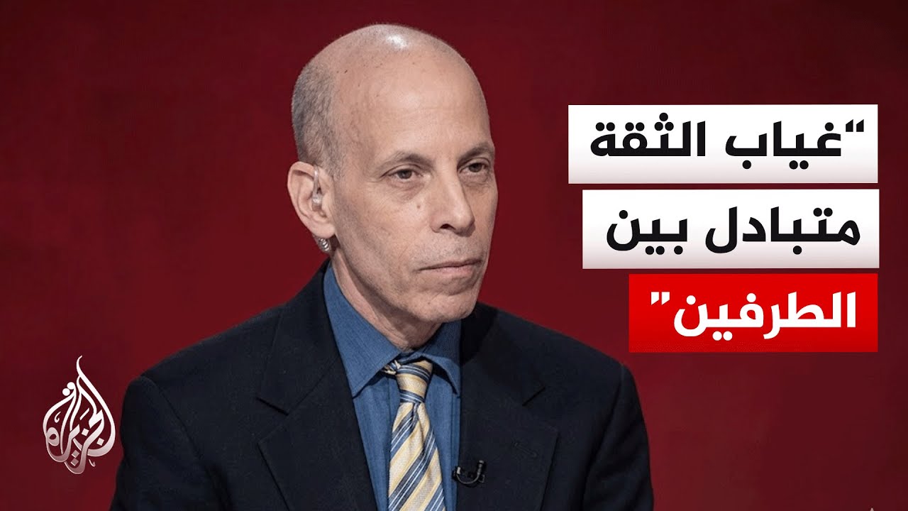 فيديو | هل يشكل انعدام الثقة بين الولايات المتحدة وإيران عائقا أمام التفاوض؟