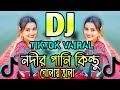 Biyai Nodir Pani Kintu Gholai Vala Dj নেংড়া বিয়াই ডিজে Tiktok Vair