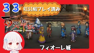 33【百英雄伝/初見実況】情報共有しよう！★仲間は何人集まるかな？【ネタバレあり/女性ゲーム実況】