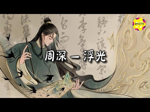 周深 - 浮光『看指尖拨响蝴蝶 扇动一场离别，我推开无声岁月 续梦一页。』【动态歌词MV】