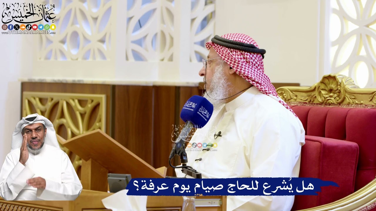 208- هل يُشرع للحاج صيام يوم عرفة؟ - عثمان الخميس