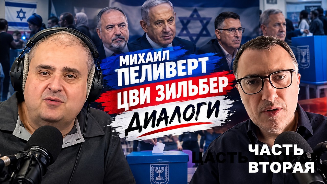 Цви Зильбрер и Михаил Пеливерт. Диалоги о важном!