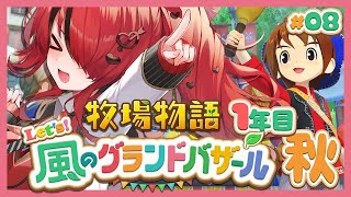 【牧場物語 Let's！風のグランドバザール】人生初牧場物語シリーズ！1年目秋～｜＃08【レイン・パターソン/にじさんじ】