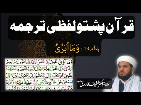 Para 13 Quran Pashto Tarjuma Word by Word With HD Quran Text by : Dr. Muhammad Latif