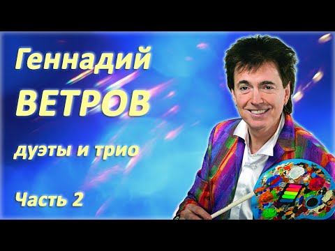 Геннадий Ветров - Дуэты и трио - Лучшие номера. 2 часть
