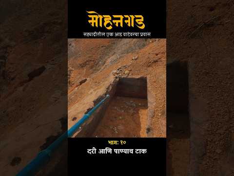 गडावरील अवशेष आणि निसर्ग 🫡 मोहनगड #mohangad