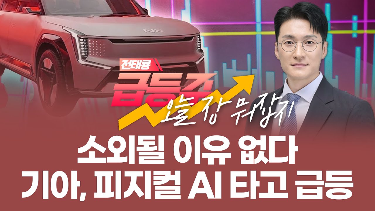 소외될 이유 없다! 기아, 피지컬 AI 타고 급등 | 전태룡 급등주, 오늘장 뭐 잡지? | 260114