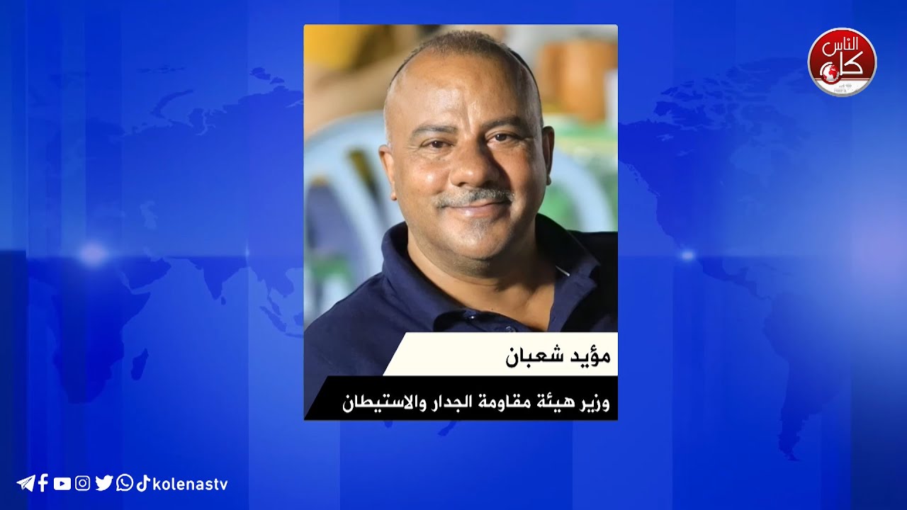 رئيس هيئة مقاومة الجدار والاستيطان مؤيد شعبان الاحتلال يشن حربا مفتوحة  بالضفة الغربية تمهيدا لضمها