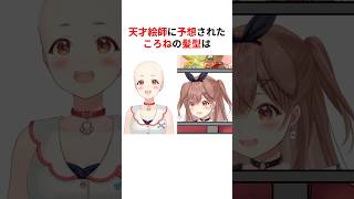 ㊗️110万回再生！！ツッコミが止まらない天才絵師たちにホロメン新髪型予想 #shorts #ホロライブ切り抜き 【 #戌神ころね #白銀ノエル #不知火フレア 】