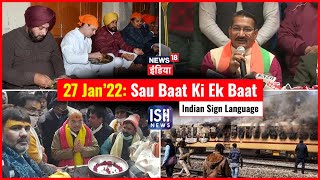 27 Jan 2022 | Sau Baat Ki Ek Baat | Kishore Ajwani | ISL
