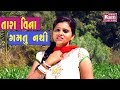 TARA VINA GAMTU NATHI Kajal Maheriya Gujarati Song 2017 Full HD Video