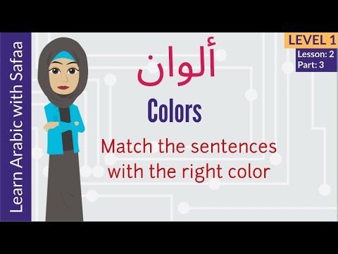 Colors in Arabic - Match the Sentences - Level 1 - Learn Arabic with Safaa