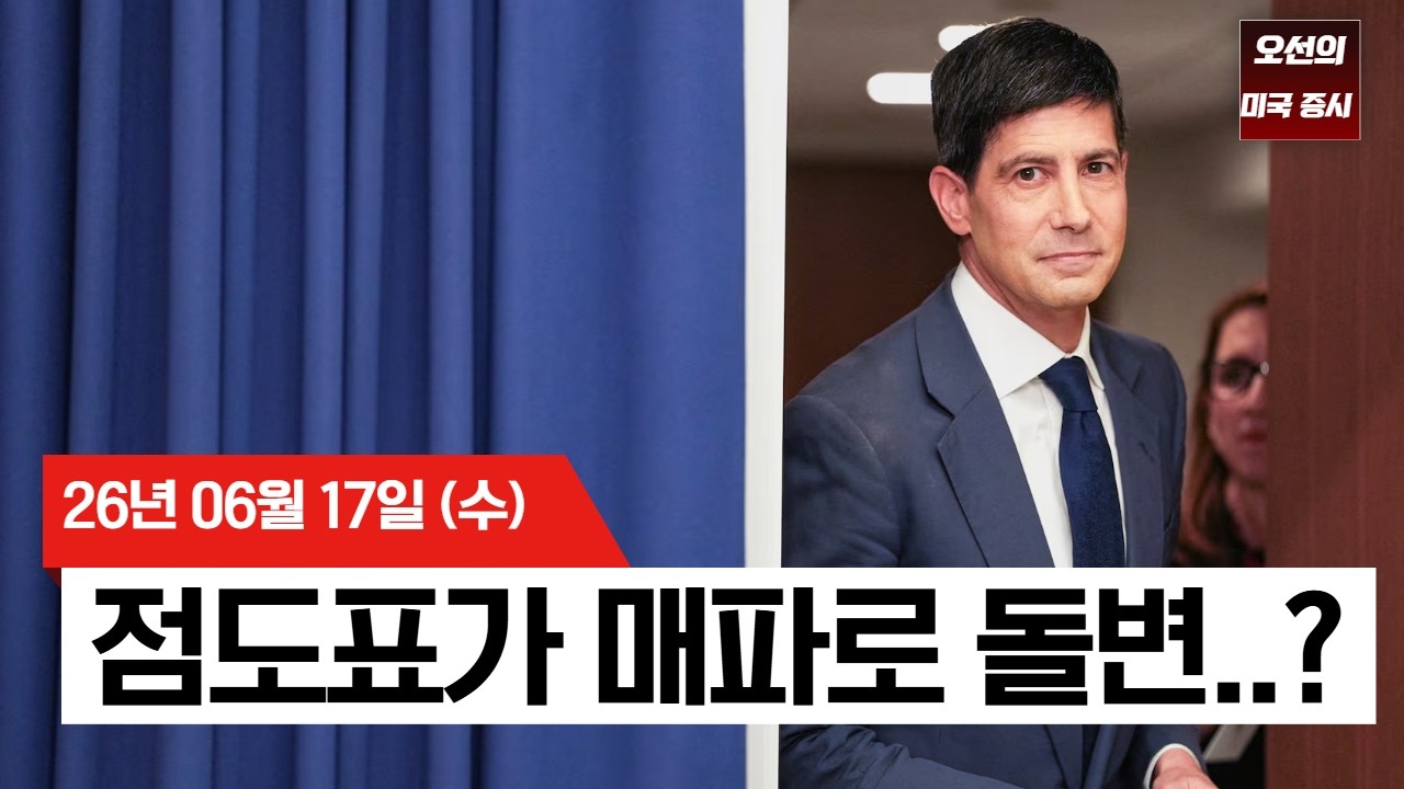 【미국 증시 오늘의 요약】  연준, 금리 동결했지만 시장은 충격…점도표에 담긴 인상 가능성    -  2026/06/1