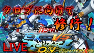 【EXVSMBON】クロブに向けて修行！（今日誕生日）　参加OK