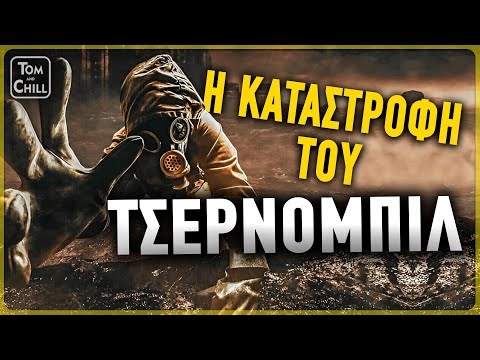 Σαν σήμερα, 26 Απριλίου 1986: Η τραγωδία του Τσερνόμπιλ που σημάδεψε την ανθρωπότητα - Το λάθος που στοίχισε χιλιάδες ζωές | Athens Magazine