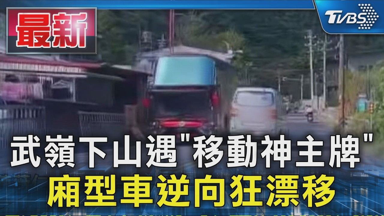 武嶺下山遇「移動神主牌」 廂型車逆向狂漂移|TVBS新聞 @TVBSNEWS01