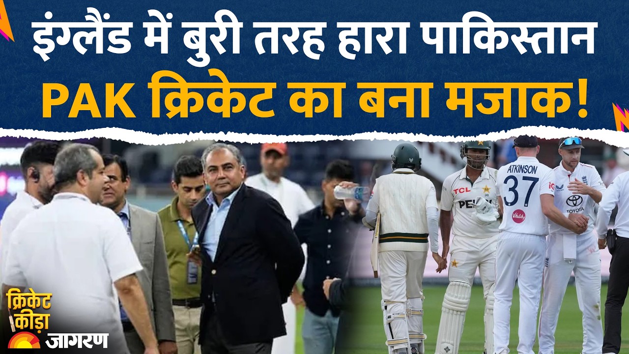 Eng vs PAK Test: England में बुरी तरह हारा Pakistan, PAK क्रिकेट का बना मजाक! | Mohsin Naqvi | LIVE