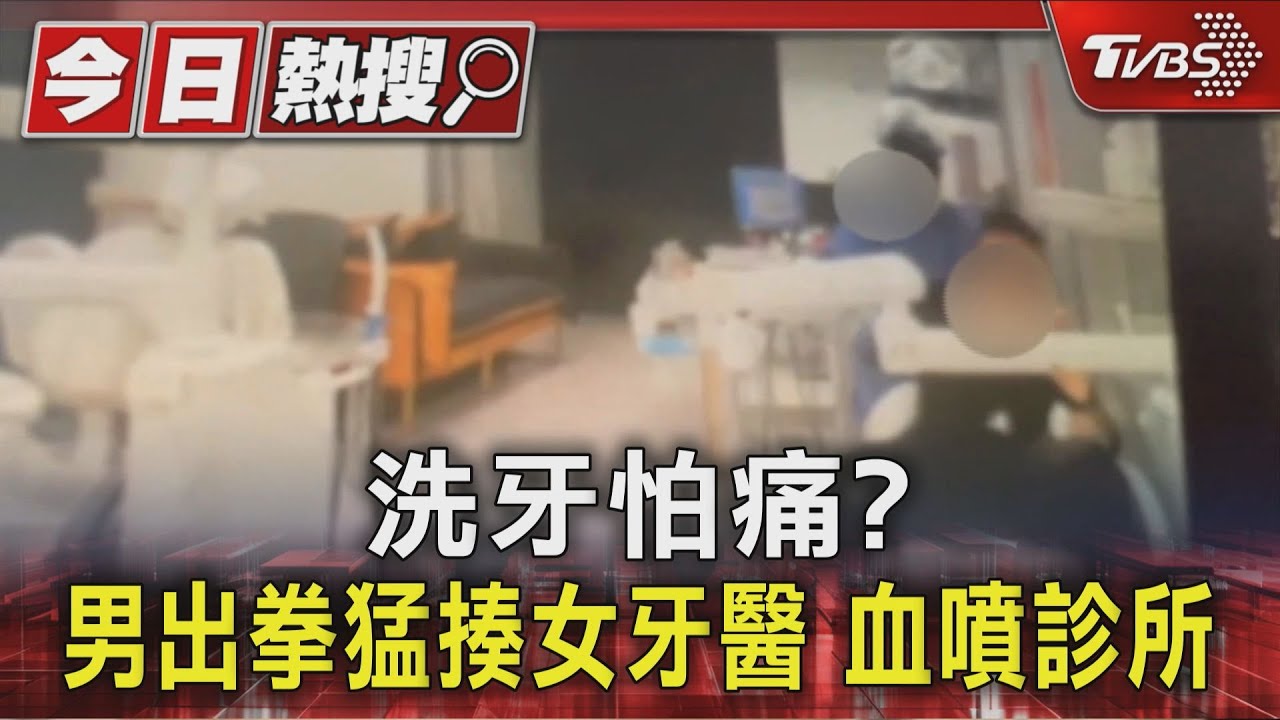 洗牙怕痛?男出拳猛揍女牙醫 血噴診所