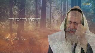 ימי השובב"ים | תיקון הברית | ערוץ הקשר לבורא עולם  - תיקון היסוד  (דיסק) הרב מאיר שלמה (הרב מאיר שלמה זצ"ל) - התמונה מוצגת ישירות מתוך אתר האינטרנט יוטיוב. זכויות היוצרים בתמונה שייכות ליוצרה. קישור קרדיט למקור התוכן נמצא בתוך דף הסרטון