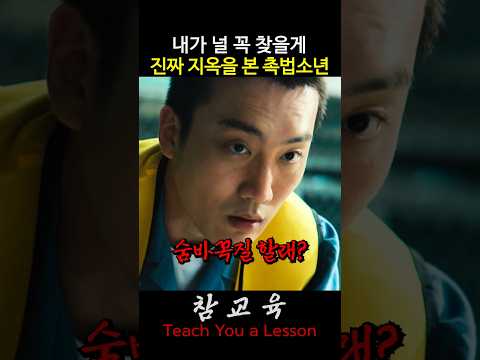 진짜 지옥을 경험한 촉법소년 #참교육
