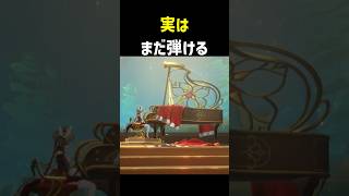 消えたはずのサンドローネのピアノ、実はまだ弾けます【原神】
